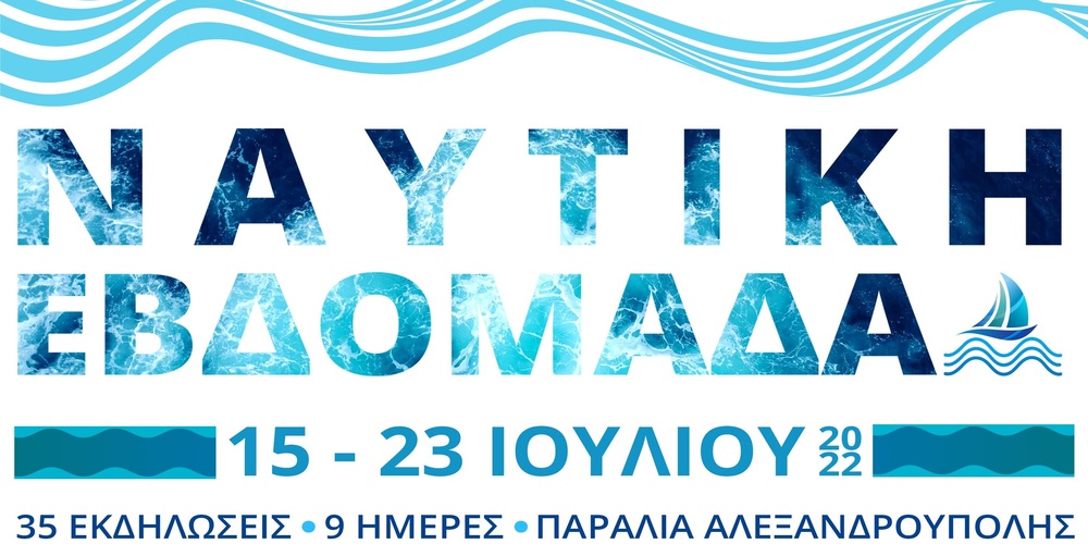 Ο Δήμος Αλεξανδρούπολης αναβιώνει τη Ναυτική Εβδομάδα – Το πλήρες πρόγραμμα εκδηλώσεων