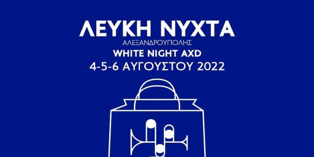 Αλεξανδρούπολη: Αυτό είναι το πρόγραμμα εκδηλώσεων του φεστιβάλ “WHITE NIGHT ALEXANDROUPOLIS” απ’ τον Εμπορικό Σύλλογο
