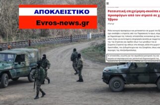 Επίθεση “Εφημερίδας των Συντακτών” στο Evros-news.gr, γιατί δημοσιεύουμε ΒΙΝΤΕΟ λαθρομεταναστών: Μας αποκαλεί “ακροδεξιούς, αντιπροσφυγικούς και ρατσιστές”