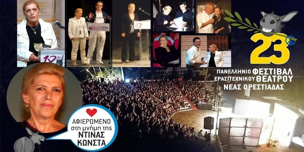 Ορεστιάδα: Έρχεται το 23ο Πανελλήνιο Φεστιβάλ Ερασιτεχνικού Θεάτρου, αφιερωμένο στη μνήμη της Ντίνας Κώνστα 
