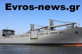 Αλεξανδρούπολη: Κατέπλευσε στο λιμάνι το Αμερικανικό μεταγωγικό “USNS MENDONCA”, το μεγαλύτερο πλοίο που “έδωσε” ποτέ
