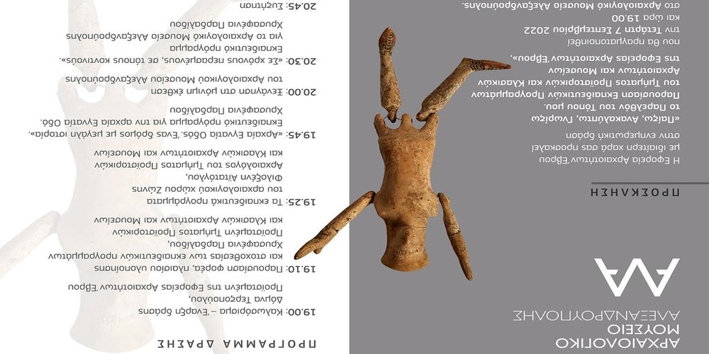 Αλεξανδρούπολη: Παρουσίαση Εκπαιδευτικών Προγραμμάτων της Εφορείας Αρχαιοτήτων Έβρου   