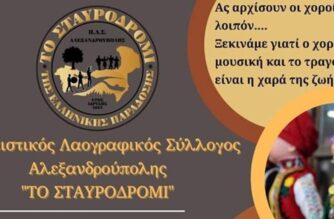 Αλεξανδρούπολη: Ο νέος Πολιτιστικός Λαογραφικός Σύλλογος “Το Σταυροδρόμι”, καλεί όσους θέλουν να χορέψουν