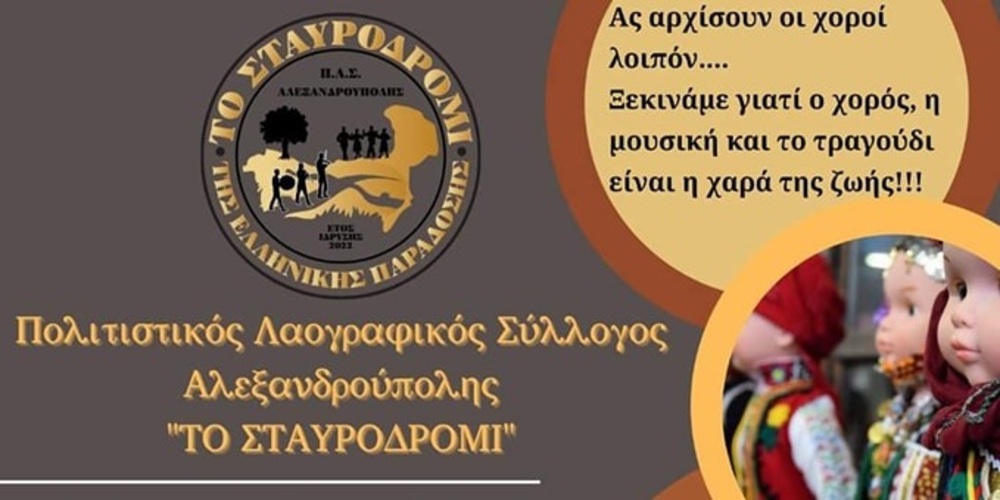 Αλεξανδρούπολη: Ο νέος Πολιτιστικός Λαογραφικός Σύλλογος “Το Σταυροδρόμι”, καλεί όσους θέλουν να χορέψουν
