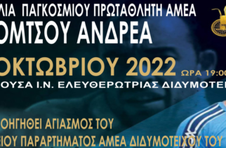 Παρουσία του Παγκόσμιου Πρωταθλητή ΑΜΕΑ Ανδρέα Μόμτσου, τα εγκαίνια του Παραρτήματος ΑΜΕΑ Διδυμοτείχου