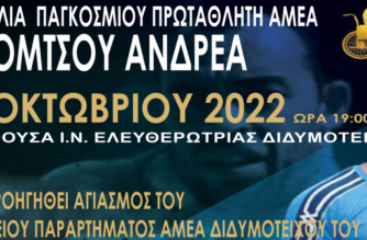 Παρουσία του Παγκόσμιου Πρωταθλητή ΑΜΕΑ Ανδρέα Μόμτσου, τα εγκαίνια του Παραρτήματος ΑΜΕΑ Διδυμοτείχου