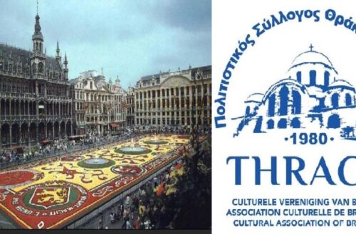 Οι Βέλγοι τιμούν τον Σύλλογο Θρακιωτών Βρυξελλών αύριο Σάββατο, με σπουδαία εκδήλωση στις Βρυξέλλες