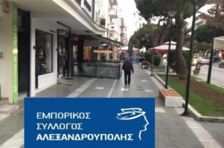 Εμπορικός Σύλλογος Αλεξανδρούπολης: Με επιστολή σε υπουργούς ζητάει μέτρα στήριξης του εμπορικού κόσμου