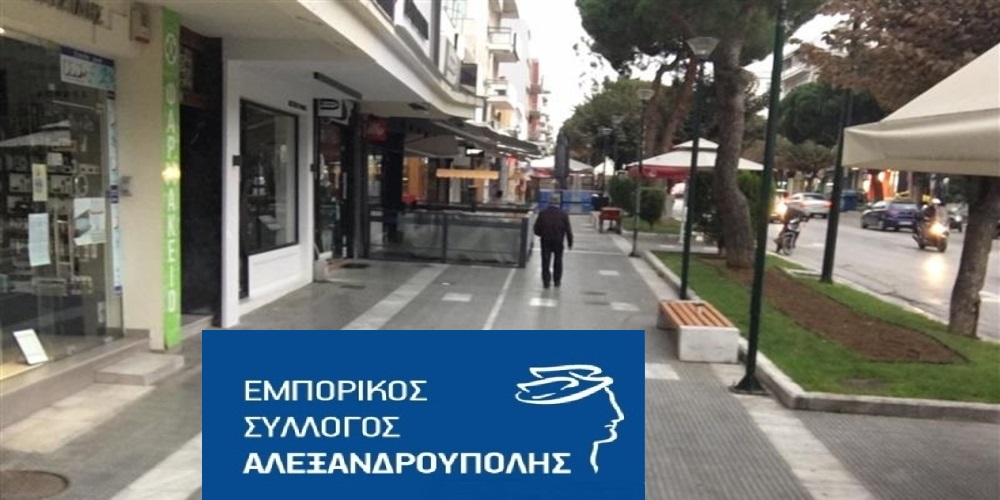 Εμπορικός Σύλλογος Αλεξανδρούπολης: Με επιστολή σε υπουργούς ζητάει μέτρα στήριξης του εμπορικού κόσμου