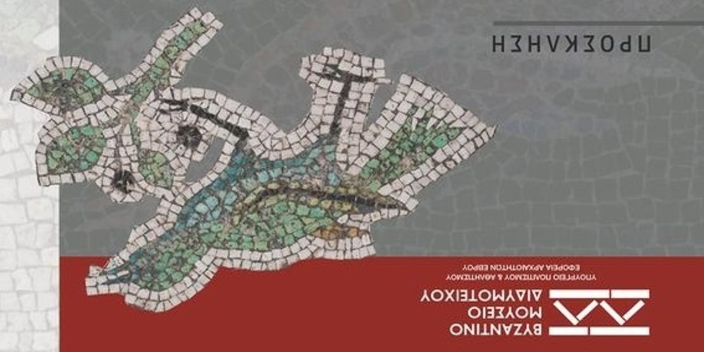 Βυζαντινό Μουσείο Διδυμοτείχου: «Ας γνωρίσουμε την Πλωτινόπολη» – Μια πολύ σημαντική εκδήλωση