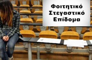Φοιτητικό στεγαστικό επίδομα: Πρώτη φορά παίρνουν 1.000 ευρώ και οι σπουδαστές δημόσιων ΙΕΚ