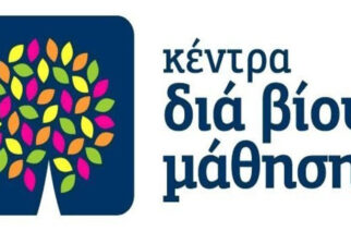 Αλεξανδρούπολη: Πρόσκληση εκδήλωσης ενδιαφέροντος συμμετοχής στα τμήματα μάθησης του Κέντρου Διά Βίου Μάθησης