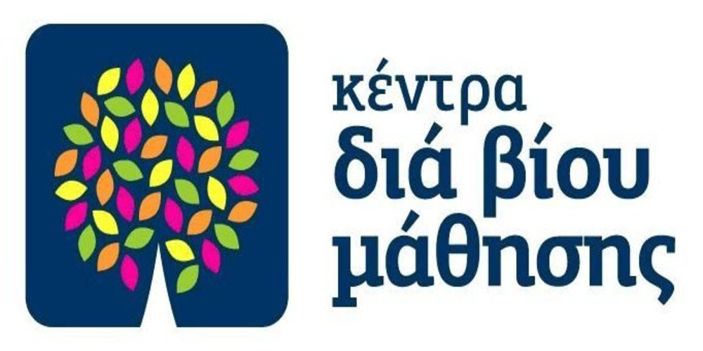Αλεξανδρούπολη: Πρόσκληση εκδήλωσης ενδιαφέροντος συμμετοχής στα τμήματα μάθησης του Κέντρου Διά Βίου Μάθησης