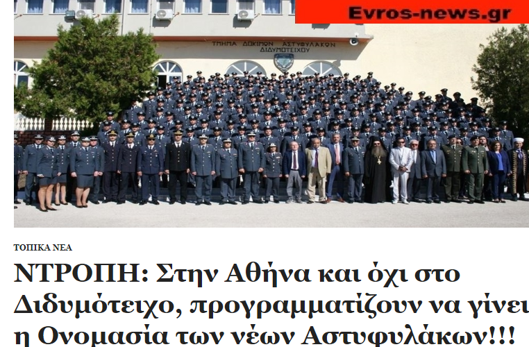 ΝΕΝΙΚΗΚΑΜΕΝ: Στο Διδυμότειχο και όχι Αθήνα η ονομασία των νέων Αστυφυλάκων, μετά το ρεπορτάζ μας