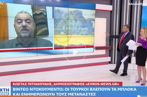 Κ.Πιτιακούδης στο OPEN TV: Οι Τούρκοι βοηθούν το “Καραβάνι του φωτός”, με χιλιάδες λαθρομετανάστες στον Έβρο