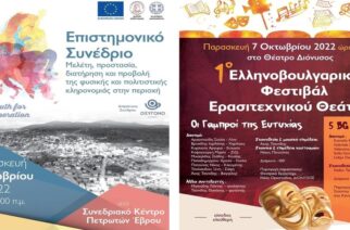 Ορεστιάδα: Επιστημονικό ΕλληνοΒουλγαρικό Συνέδριο με θέμα: «Μελέτη, προστασία, διατήρηση, προβολή φυσικής και πολιτιστικής κληρονομιάς»
