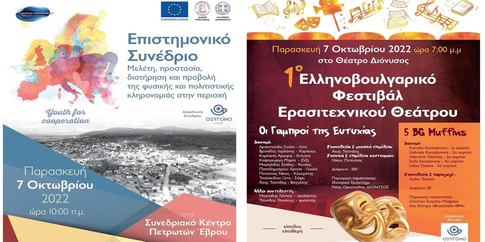 Ορεστιάδα: Επιστημονικό ΕλληνοΒουλγαρικό Συνέδριο με θέμα: «Μελέτη, προστασία, διατήρηση, προβολή φυσικής και πολιτιστικής κληρονομιάς»
