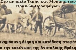 Δήμος Διδυμοτείχου: Μια τυπική ‘’Εκδήλωση Μνήμης για την Εκκένωση της Ανατολικής Θράκης’’ ελάχιστων λεπτών