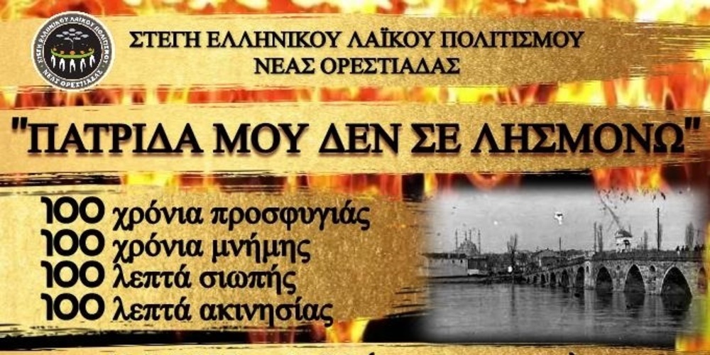 Ορεστιάδα: «Πατρίδα μου δε σε λησμονώ» – Εκδηλώσεις για την εκκένωση της Ανατολικής Θράκης