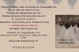 “Η μέρα του ξεριζωμού …’’: Μια σημαντική εκδήλωση για τα 100 χρόνια απ’ την απώλεια της Ανατολικής Θράκης
