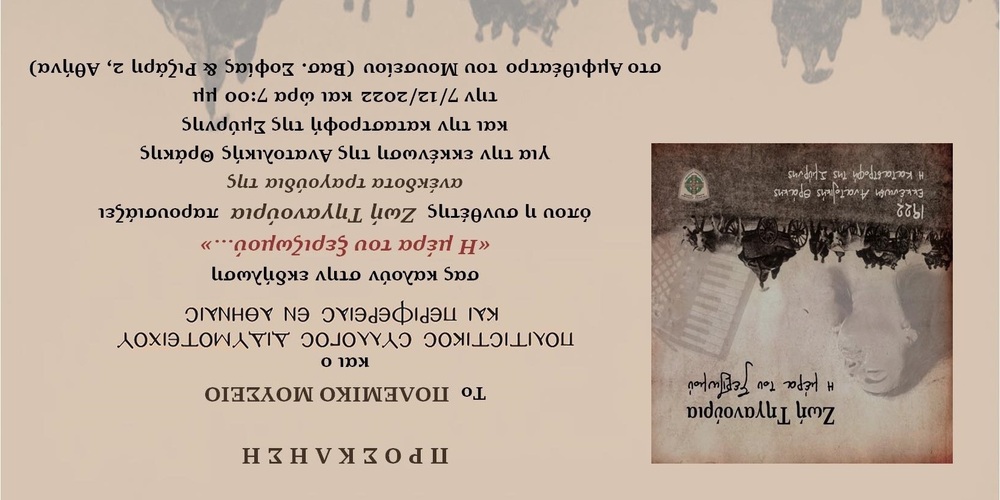 “Η μέρα του ξεριζωμού …’’: Μια σημαντική εκδήλωση για τα 100 χρόνια απ’ την απώλεια της Ανατολικής Θράκης