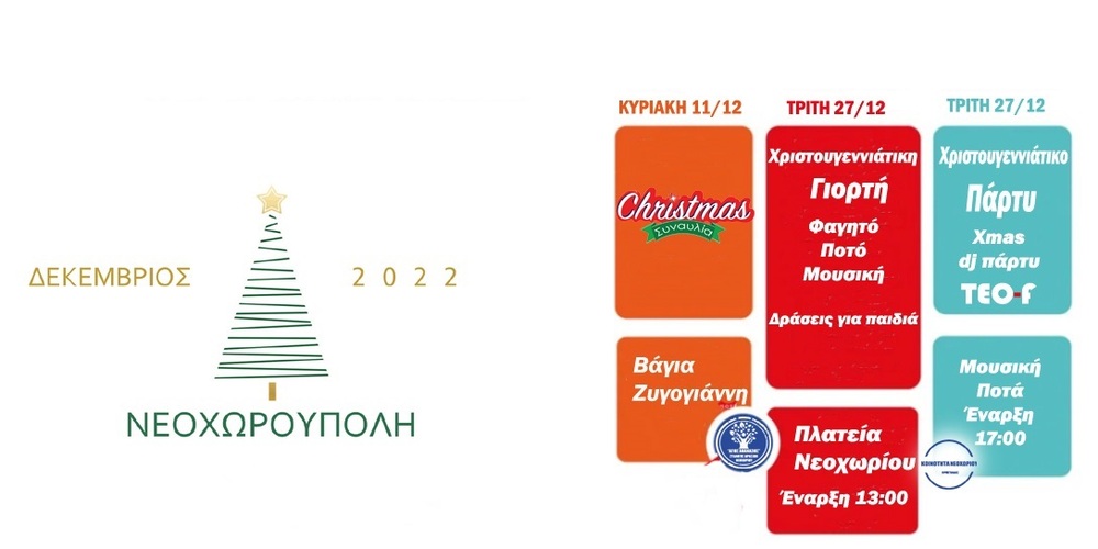 Ορεστιάδα: Η “Νεοχωρούπολη” από 1η Δεκεμβρίου και για όλο το μήνα στο Νεοχώρι