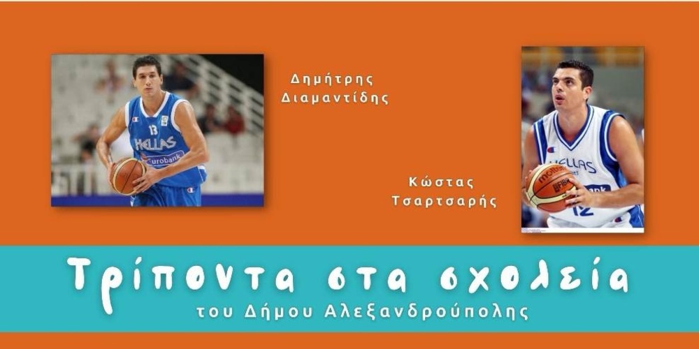 Με guest star τον Δημήτρη Διαμαντίδη, το πρόγραμμα «Τρίποντα στα Σχολεία» επιστρέφει στον Δήμο Αλεξανδρούπολης