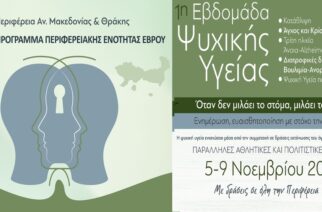 Έβρος: 1η Εβδομάδα Ψυχικής Υγείας της Περιφέρειας Ανατολικής Μακεδονίας και Θράκης – Το πρόγραμμα