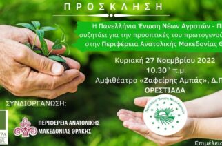 Ορεστιάδα: Εκδήλωση της Πανελλήνιας Ένωσης Νέων Αγροτών, για τον Πρωτογενή τομέα στην Περιφέρεια ΑΜΘ