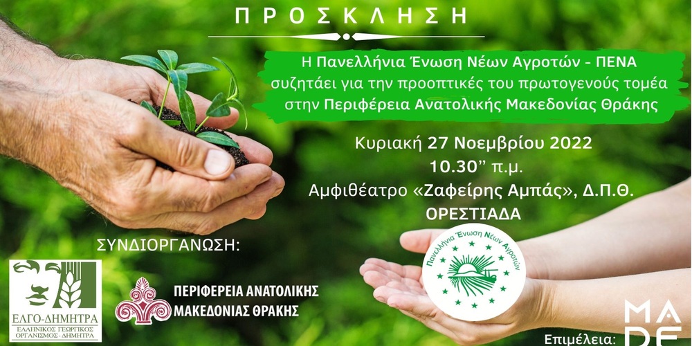 Ορεστιάδα: Εκδήλωση της Πανελλήνιας Ένωσης Νέων Αγροτών, για τον Πρωτογενή τομέα στην Περιφέρεια ΑΜΘ