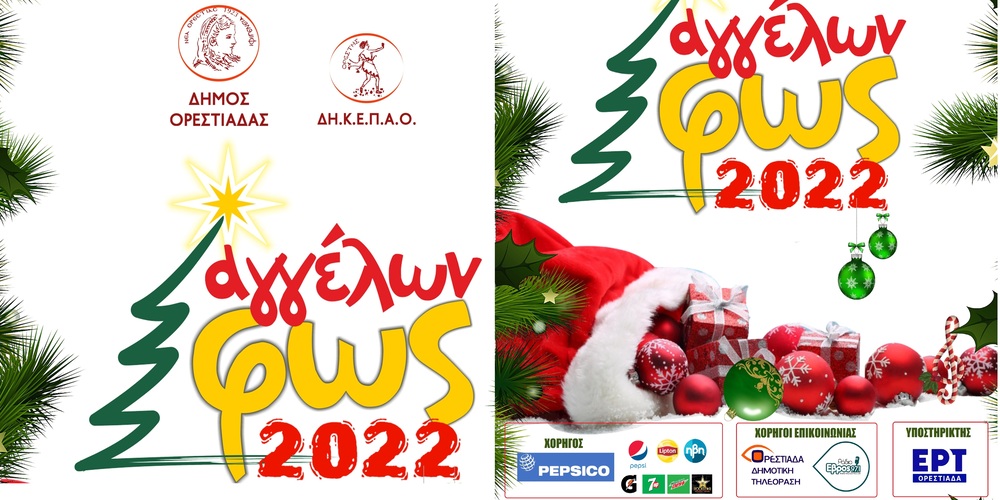 Ορεστιάδα: Ξεκινούν αυτό το Σάββατο οι εκδηλώσεις «ΑΓΓΕΛΩΝ ΦΩΣ 2022» – ΤΟ αναλυτικό πρόγραμμα