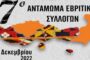 Το 7ο αντάμωμα Εβρίτικων Συλλόγων Ανατολικής Μακεδονίας- Θράκης, στο πλαίσιο της Ονειρούπολης Δράμας 