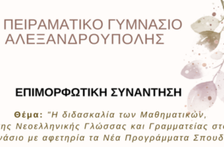 Αλεξανδρούπολη: Επιμορφωτική Συνάντηση για διδασκαλία των Μαθηματικών και της Νεοελληνικής Γλώσσας στο Γυμνάσιο