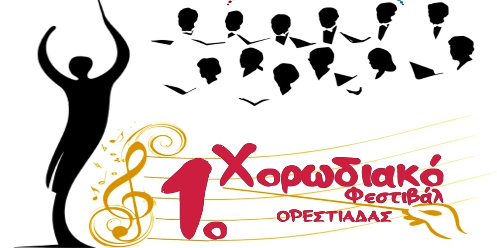 Ορεστιάδα: Έρχεται το 1ο Χορωδιακό Φεστιβάλ