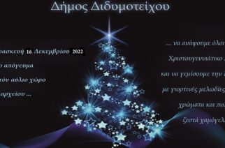 Διδυμότειχο: Στις 16 Δεκεμβρίου η φωταγώγηση του Χριστουγεννιάτικου δέντρου απ’ τον δήμο