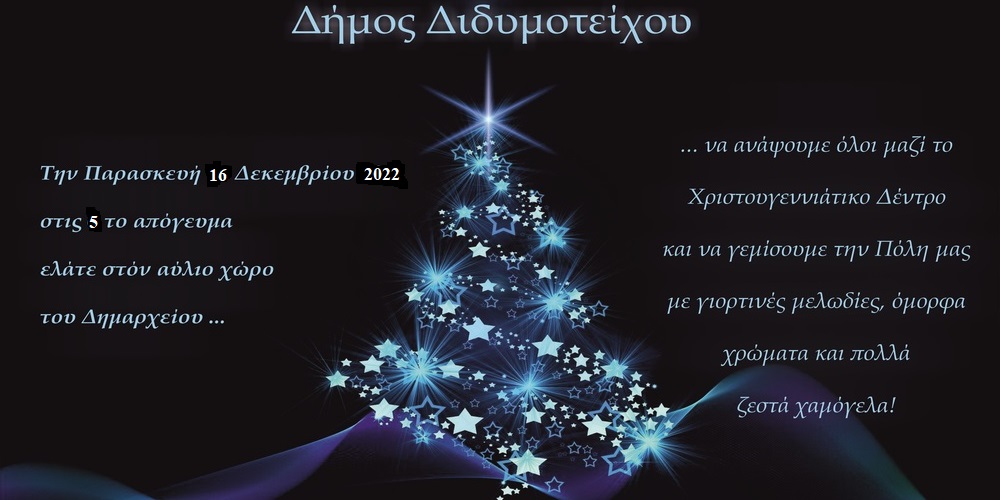 Διδυμότειχο: Στις 16 Δεκεμβρίου η φωταγώγηση του Χριστουγεννιάτικου δέντρου απ’ τον δήμο