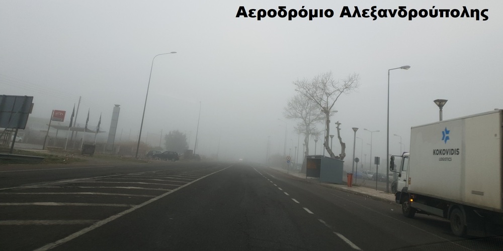 Έβρος: Σοβαρά προβλήματα λόγω ομίχλης – Δεν προγειώθηκε η πτήση της Agean και επέστρεψε στην Αθήνα