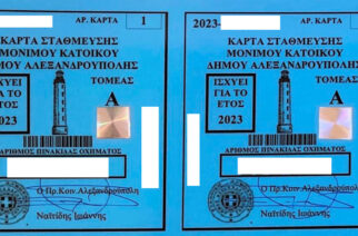 Αλεξανδρούπολη: Ανανέωση καρτών στάθμευσης μονίμου κατοίκου για το έτος 2023