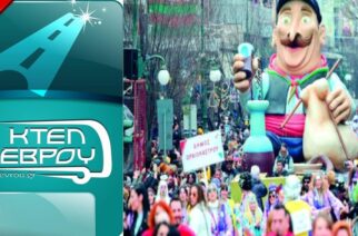 ΚΤΕΛ Έβρου: Και έκτακτα δρομολόγια για το καρναβάλι της Ξάνθης – Το πρόγραμμα
