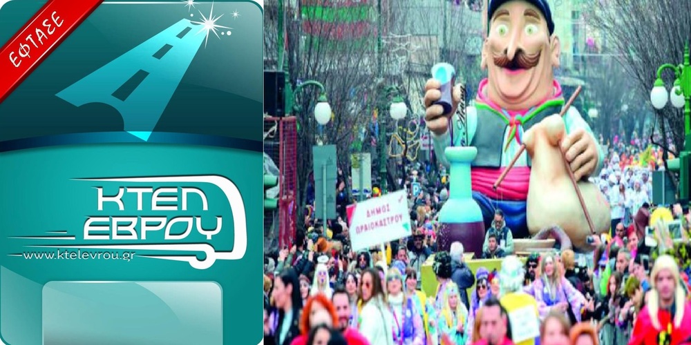 ΚΤΕΛ Έβρου: Και έκτακτα δρομολόγια για το καρναβάλι της Ξάνθης – Το πρόγραμμα