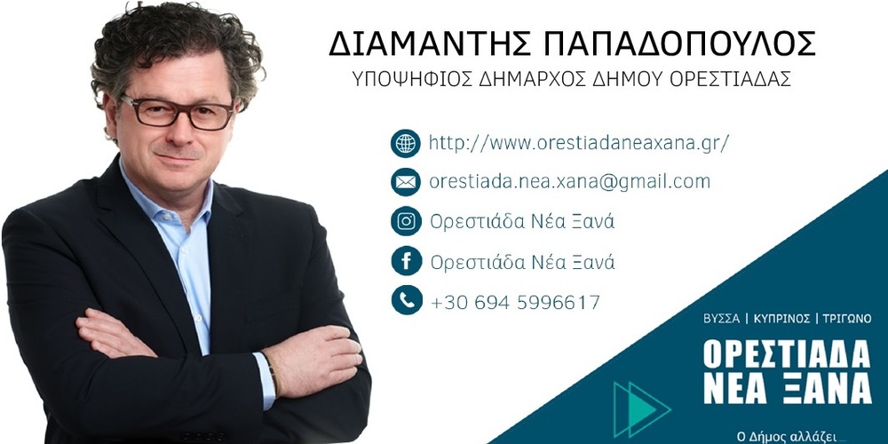 Την υποψηφιότητα του για δήμαρχος Ορεστιάδας, ανακοίνωσε επίσημα ο Διαμαντής Παπαδόπουλος (ΒΙΝΤΕΟ)
