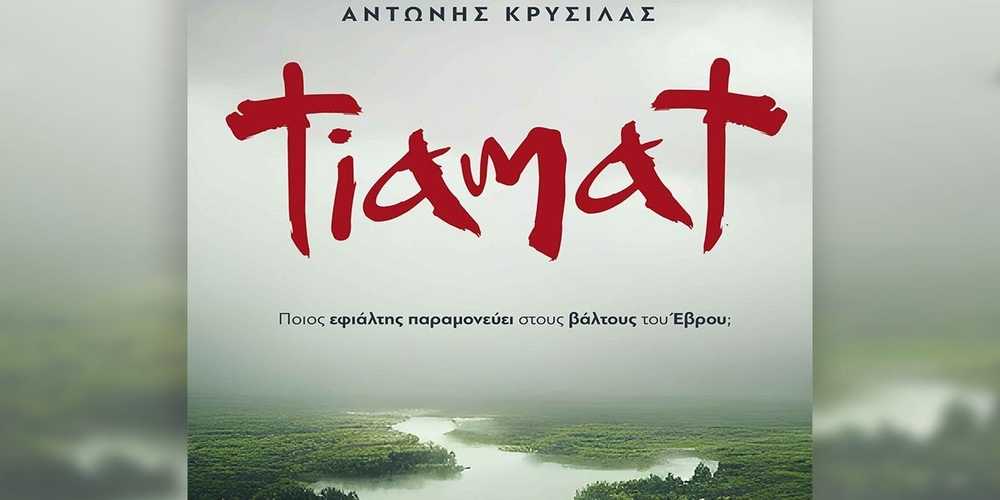 «Τιαμάτ»: Μυθικά τέρατα στον Έβρο – Το νέο βιβλίο του συγγραφέα Αντώνη Κρύσιλα