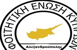 Δημιουργείται η Φοιτητική Ένωση Κυπρίων Αλεξανδρούπολης (Φ.Ε.Κ.ΑΛ.) – Γενική συνέλευση την Κυριακή