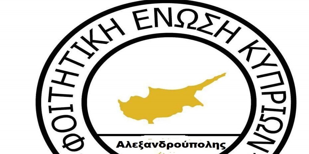 Δημιουργείται η Φοιτητική Ένωση Κυπρίων Αλεξανδρούπολης (Φ.Ε.Κ.ΑΛ.) – Γενική συνέλευση την Κυριακή