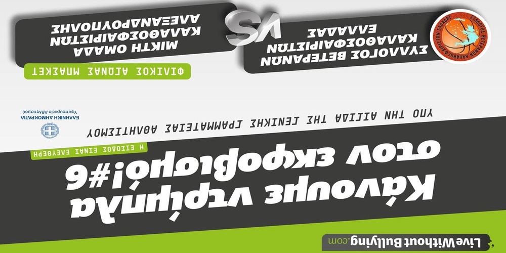 Αλεξανδρούπολη: Δευτέρα 6 Μαρτίου, «Live Without Bullying: Κάνουμε ντρίμπλα στον εκφοβισμό #6»