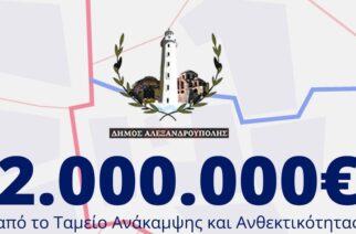  Ο δήμος Αλεξανδρούπολης εξασφάλισε 2.000.000€ για την οδική ασφάλεια απ’ το Ταμείο Ανάκαμψης  