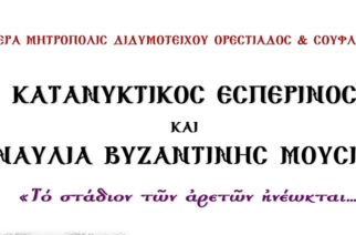 Ορεστιάδα: Συναυλία Βυζαντινής Μουσικής της Αγίας και Μεγάλης Τεσσαρακοστής