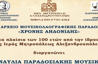Επετειακή συναυλία για τα 100 χρόνια της  Μητροπόλεως Αλεξανδρουπόλεως 