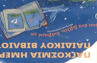 Αλεξανδρούπολη -Παγκόσμια Ημέρα Παιδικού Βιβλίου: Τα παιδιά συναντούν συγγραφείς και εικονογράφους του τόπου μας