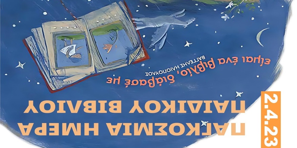 Αλεξανδρούπολη -Παγκόσμια Ημέρα Παιδικού Βιβλίου: Τα παιδιά συναντούν συγγραφείς και εικονογράφους του τόπου μας